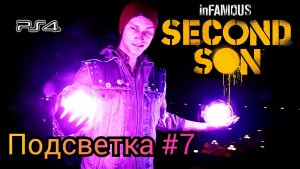 Подсветка #7 inFAMOUS: Second Son ( Второй Сын ) Русская озвучка