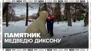 Памятник белому медведю Диксону открыли в Московском зоопарке - Москва 24