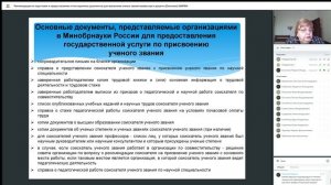 26W004 Рекомендации по подготовке и предоставлению аттестационных документов для присвоения ученых з