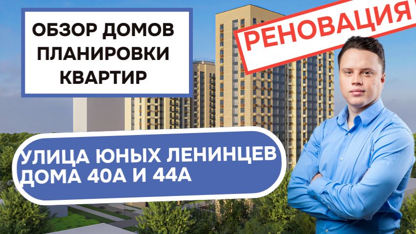 Улица Юных Ленинцев дом 40А и 44А: обзор дома и планировки квартир, реновация района Кузьминки. 2026 смотреть онлайн