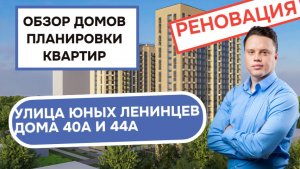Улица Юных Ленинцев дом 40А и 44А: обзор дома и планировки квартир, реновация района Кузьминки. 2026