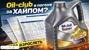 oil-club в погоне за хайпом? Пора взрослеть, Торкон.