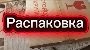 Распаковка товаров для кухни