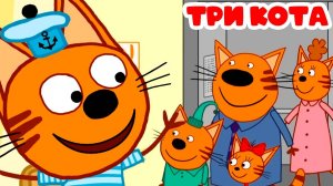 юТри Кота Мультфильм для Детей | Три Кота Мультик Смотреть | Развивающая Игра