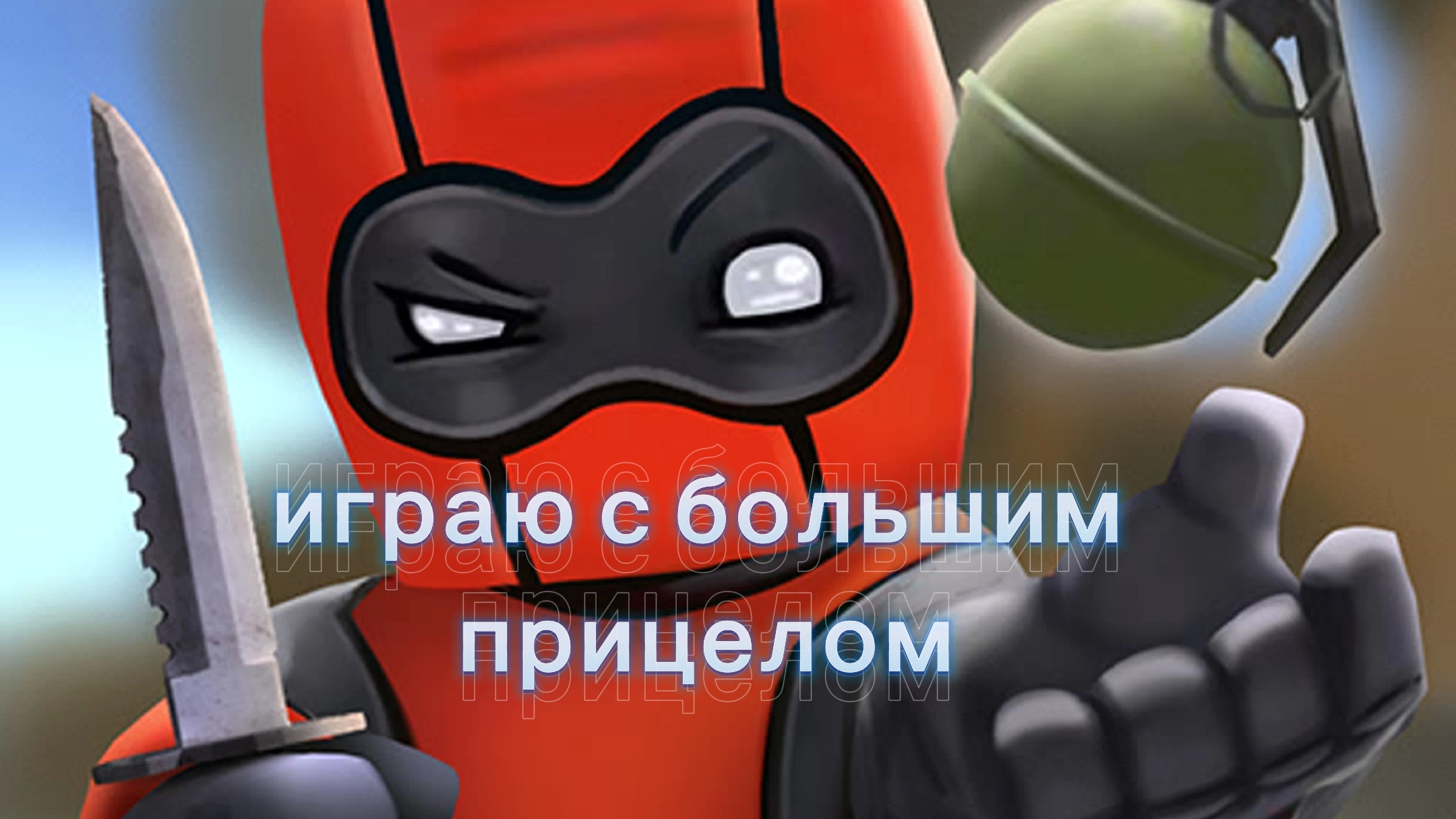 Челендж играю с большим прицелом в KUBOOM/😰