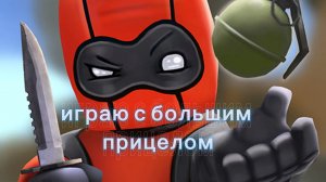 Челендж играю с большим прицелом в KUBOOM/😰