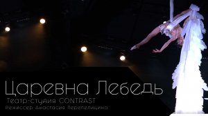 Царевна Лебедь. Театр - студия CONTRAST.