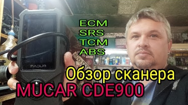 ОБзор мультимарочного сканера MUCAR CDE900.mp4 смотреть онлайн