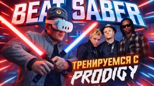 BEAT SABER|PRODIGY|НАСТОЯЩИЙ ФИТНЕСС