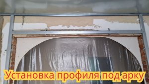 Как установить профиль под арку, для гипсокартонных панелей.
