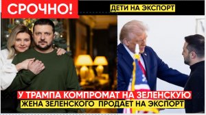 ВЕСЬ МИР АХНУЛ! ЖЕНА ЗЕЛЕНСКОГО И ШОКИРУЮЩИЙ БИЗНЕС! КИЕВСКАЯ МЯСОРУБКА