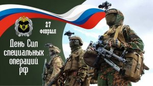 27 февраля День Сил Специальных Операций в России СВО