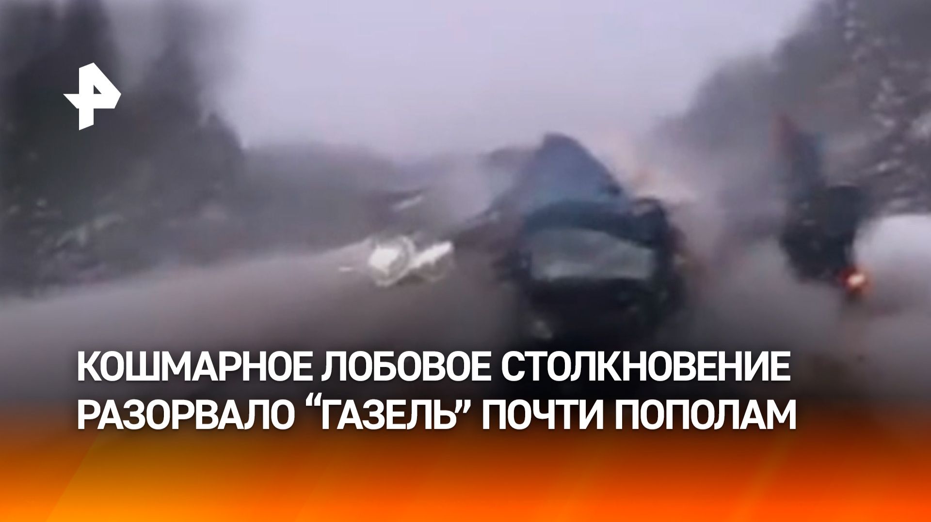 Момент смертельного лобового — “Газель” разорвало надвое под Вологдой смотреть онлайн