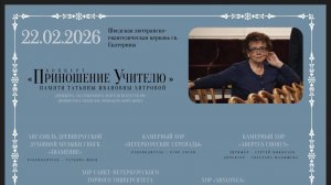 Концерт памяти Т. И. Хитровой (22.02.2026)
