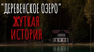 ОЗЕРО"! Жуткая Деревенская История! Страшные истории про деревню! Истории на ночь! Мистика Сибири!