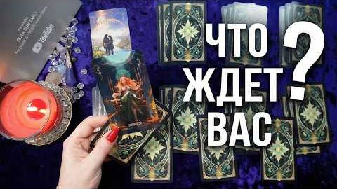 Март 2026: что судьба приготовила для вас тайны будущего🔥расклад таро смотреть онлайн