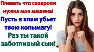 Свекровь требует мою машину? Я отправила авто мужа в измельчитель!|Истории Из Жизни|Реальная История