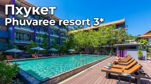 отзыв о Phuvaree resort 3* Phuket