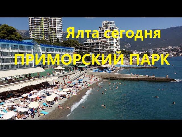 Ялта сегодня