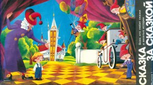 комикс "Сказка за сказкой. Выпуск 1" (1990 год)