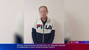 Житель Первоуральска получил пять лет лишения свободы по обвинению в сбыте наркотических средств