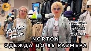 NORTON💥 СТИЛЬНЫЕ ВЕСЕННИЕ ОБРАЗЫ🛍️ ЖЕНСКАЯ ОДЕЖДА ДО 56 РАЗМЕРА🎀 ТРЦ Рио. Москва