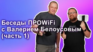 Беседы ПРОWIFI с Валерием Белоусовым (часть 1) | антенны, антенны и ещё раз антенны!