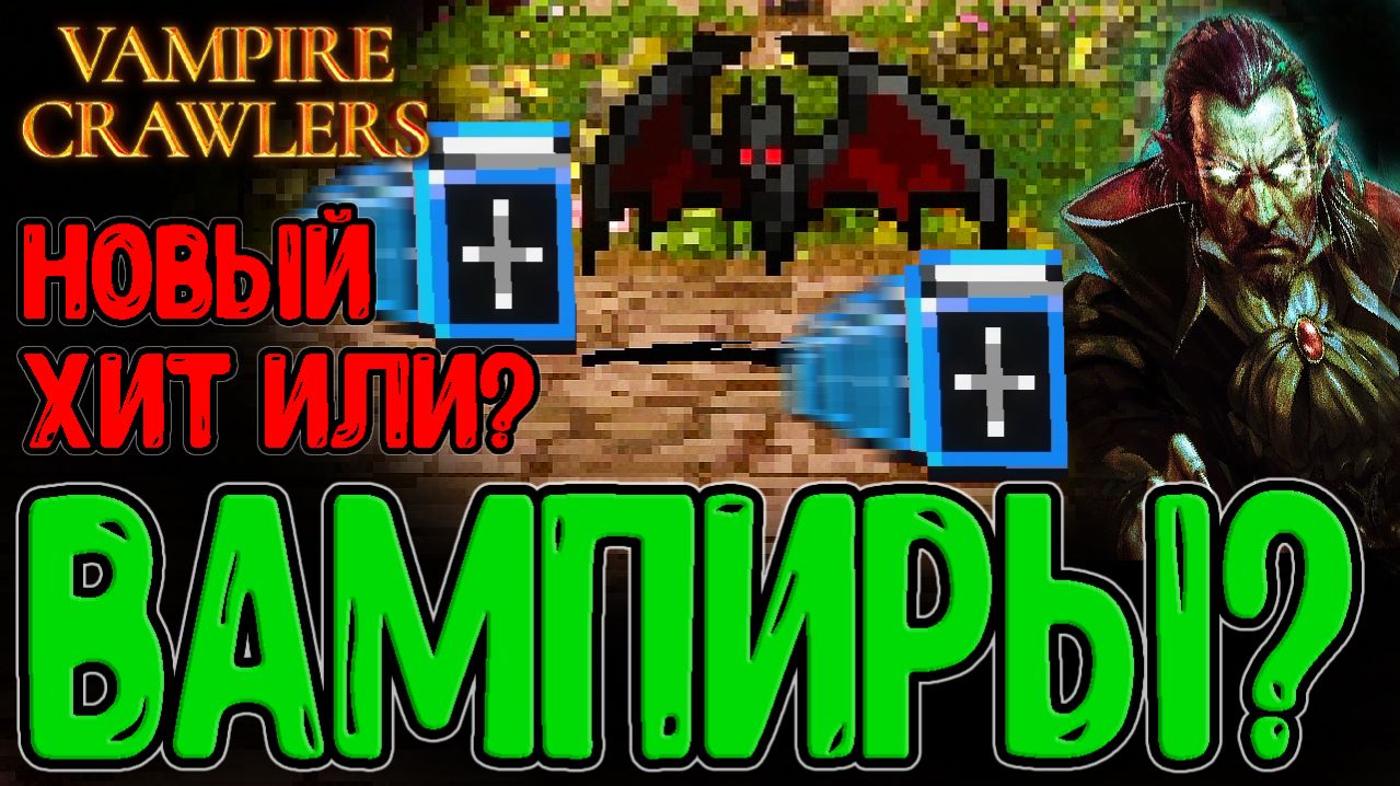 Карточный гипер-раш по Вампирам? / Старый сеттинг и Новый Геймплей / Vampire Crawlers - Демо смотреть онлайн