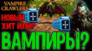 Карточный гипер-раш по Вампирам? / Старый сеттинг и Новый Геймплей / Vampire Crawlers - Демо