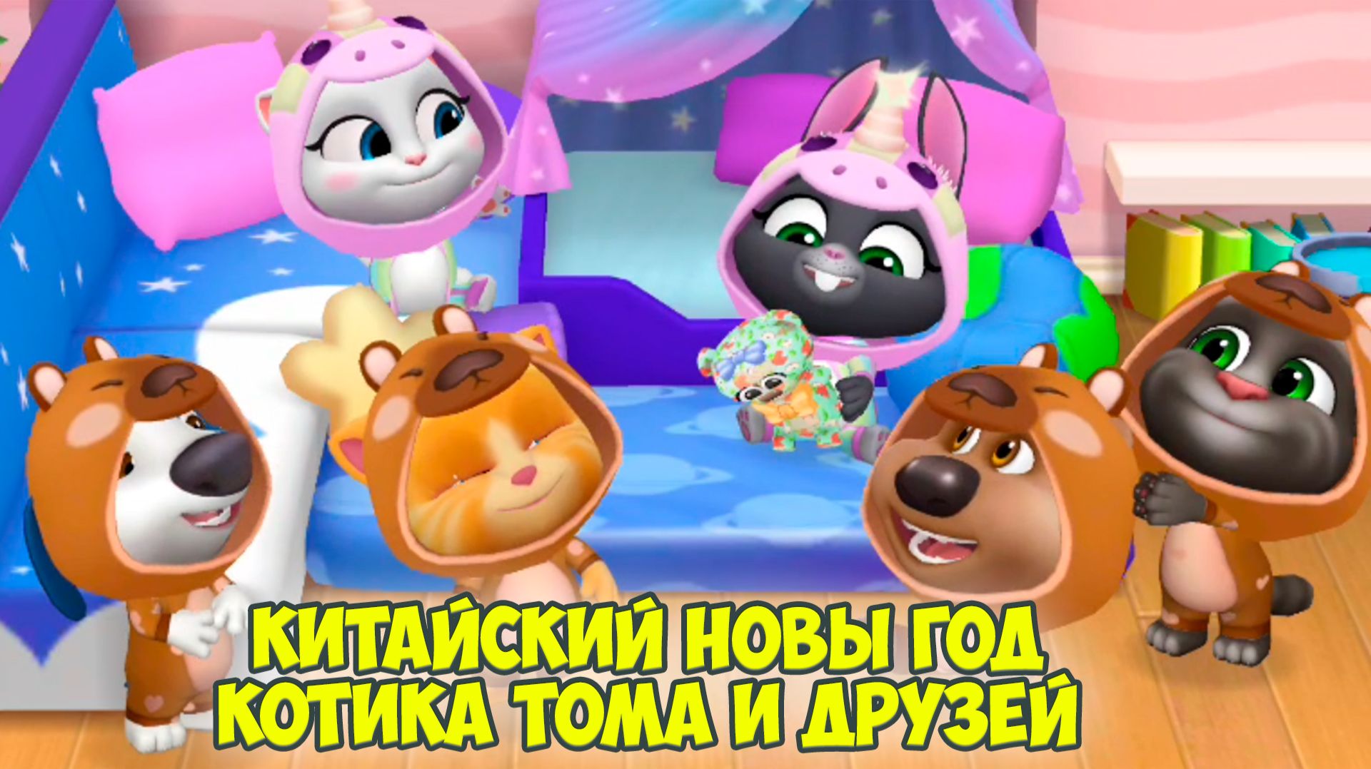 😻Котик Том и друзья🔥китайский новый год🔥 пижамная вечеринка