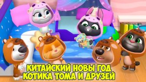😻Котик Том и друзья🔥китайский новый год🔥 пижамная вечеринка