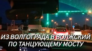 Из Волгограда в Волжский. Танцующий мост в вечерних огнях✅