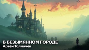 Артём Толмачёв — В безымянном городе 🎧 аудиокнига, рассказ, ужасы, мистика, фэнтези