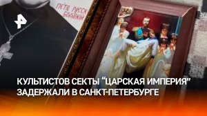 Три руководителя и активный участник секты "Царская империя" задержаны в Ульяновской области