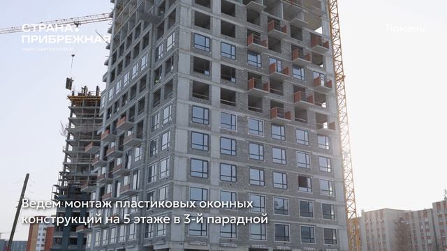 Ход строительства ЖК «Страна.Прибрежная» в Тюмени от застройщика «Страна Девелопмент», 01.03.2026