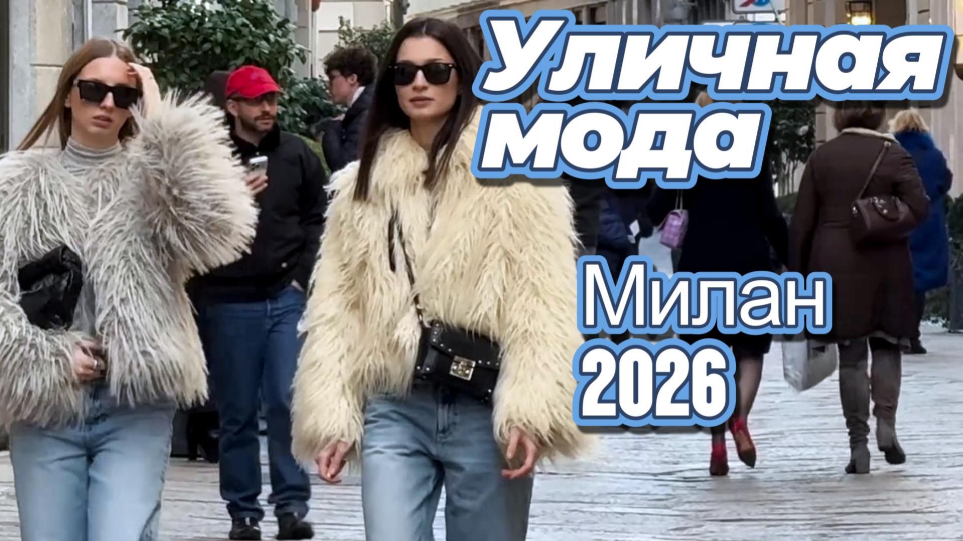 Итальянская мода: Уличные образы Милана смотреть онлайн