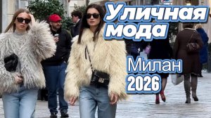 Итальянская мода: Уличные образы Милана