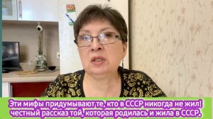 Эти мифы придумывают те, кто в СССР никогда не жил! А я там родилась и жила!