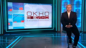 «Окно в кино». 27 февраля