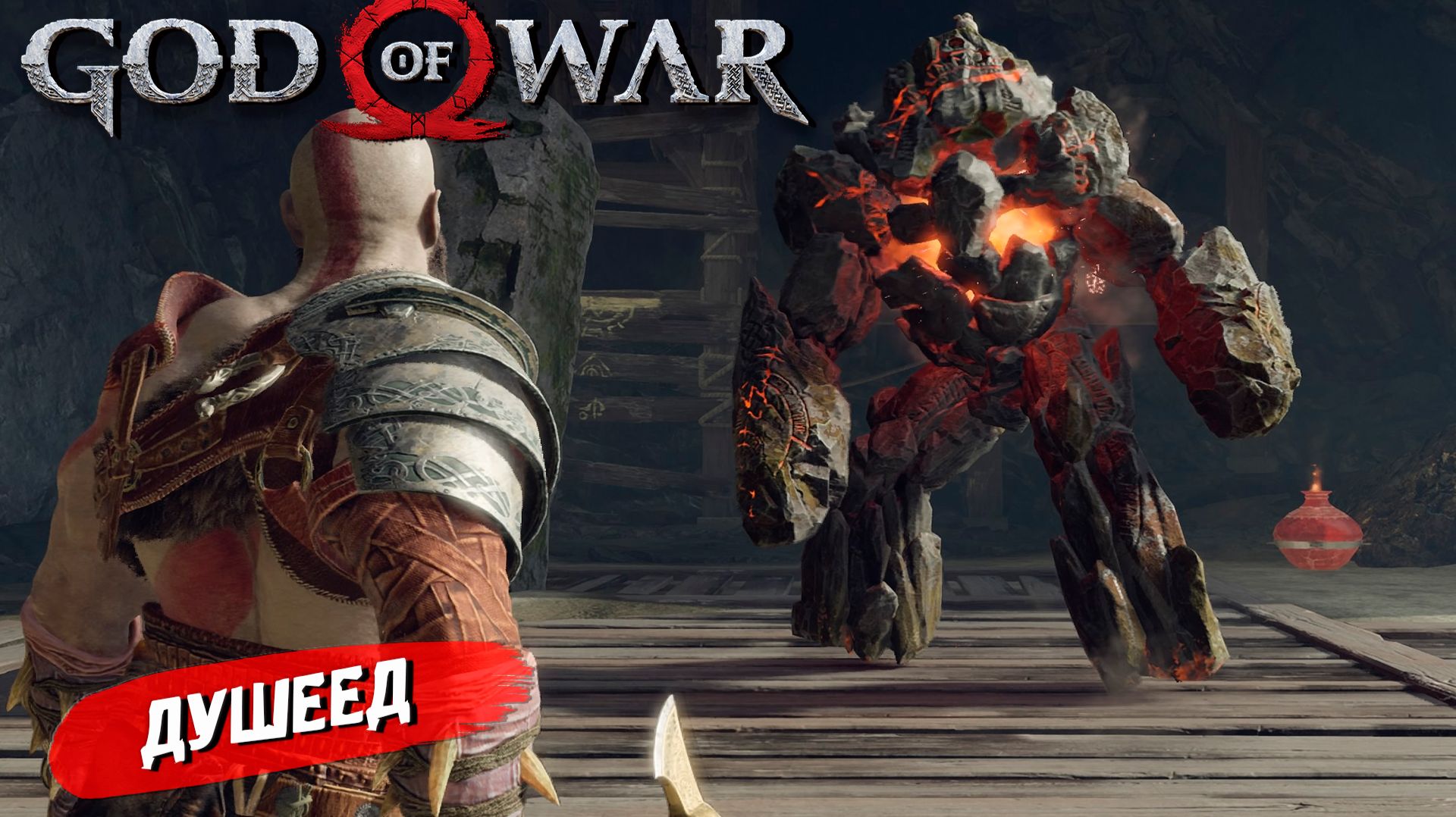 ДУШЕЕД ➤ God of War (2018) #9