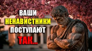 КТО-ТО ВАС ТАЙНО НЕНАВИДИТ И ВОТ КАК ЭТО ПОНЯТЬ! | Стоицизм.