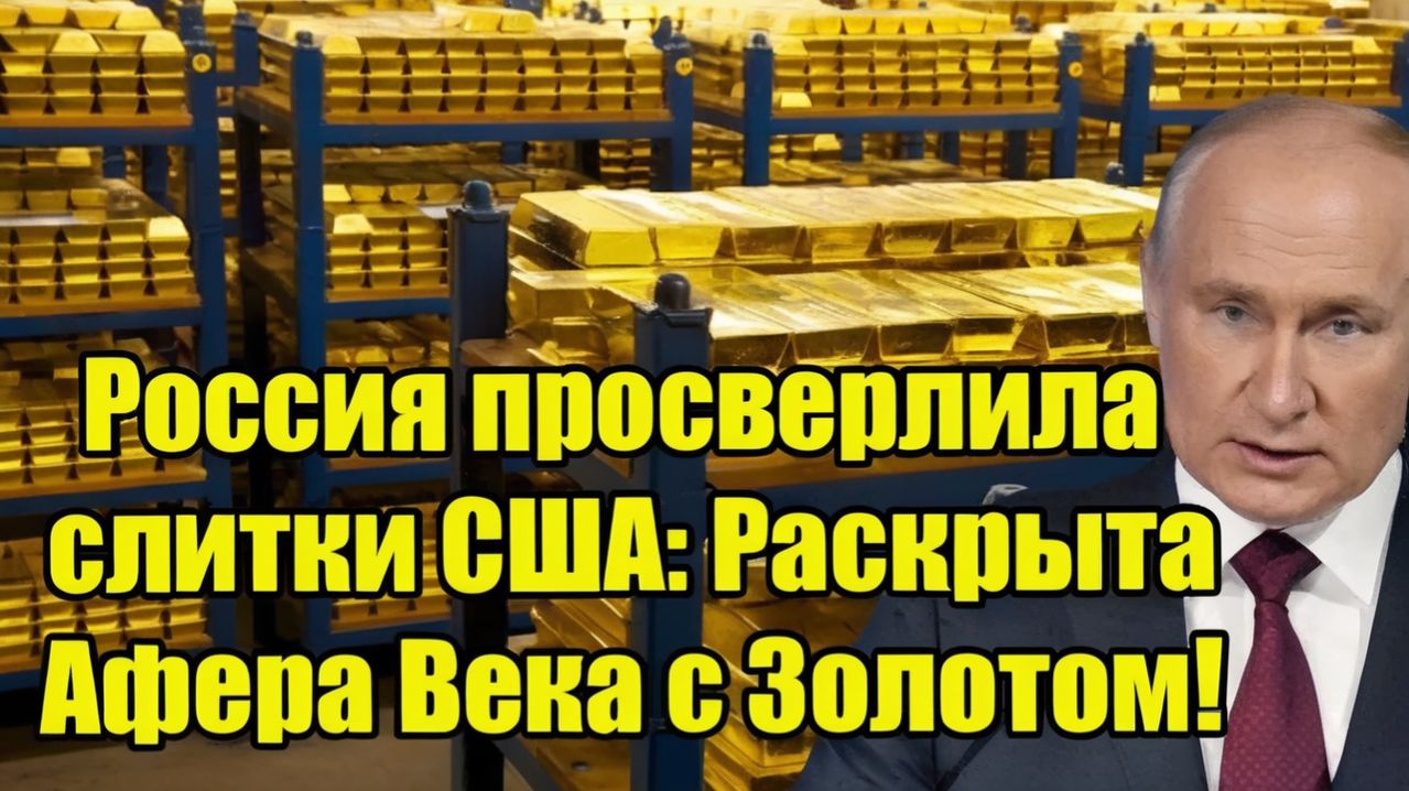 Россия просверлила СЛИТКИ США и обомлела! Раскрыты Аферы Вашингтона с Золотом! смотреть онлайн