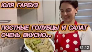 САМВЕЛ АДАМЯН, ЮЛЯ ГАРБУЗ, ПОСТНЫЕ ГОЛУБЦЫ И САЛАТ, ОЧЕНЬ ВКУСНО..