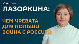 Лазоркина: чем чревата для Польши война с Россией