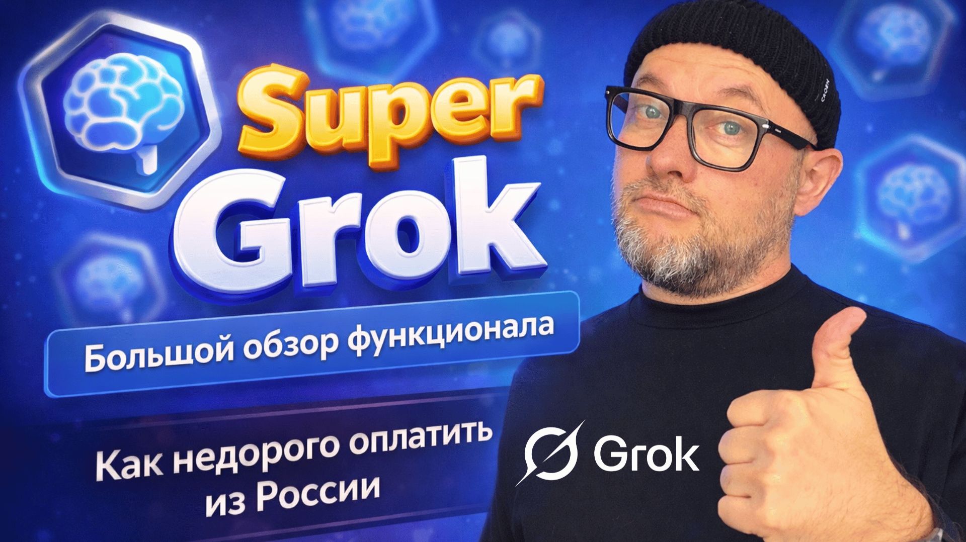 ChatGPT устарел. Grok лучше. Обзор функционала и дешевая оплата из России. смотреть онлайн