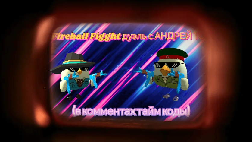 FireBall Fight с АНДРЕЙ ТОП