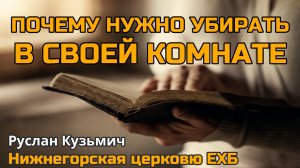 Почему нужно убирать в своей комнате! (Руслан Кузьмич)