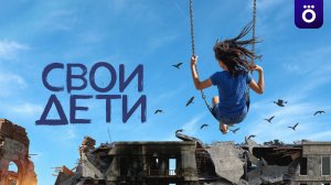 СВОи дети - Тизер-Трейлер