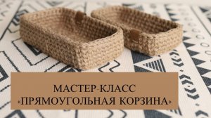 МК  "ПРЯМОУГОЛЬНАЯ КОРЗИНА ИЗ ДЖУТОВОГО ШПАГАТА".