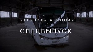 Техника АЛРОСА. Специальный выпуск